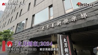 【刀剣ワールド】大刀剣市2024｜YouTube動画