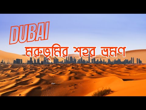 মরুভূমির শহর ভ্রমণ | Desert City Dubai