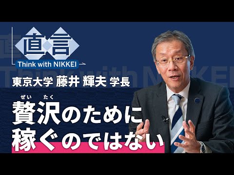 【授業料改定】「稼ぐ力」なくして自立なし　東京大学長の藤井輝夫氏【直言】