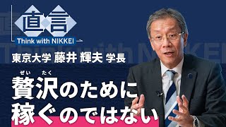 【授業料改定】「稼ぐ力」なくして自立なし　東京大学長の藤井輝夫氏【直言】