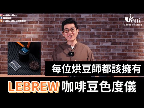 每位烘豆師都該擁有的 Lebrew 咖啡色度儀