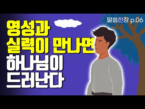 마음의 완전함과 손의 능숙함이 만나면 | 조정민목사 | 말씀한장 | 시편 78편