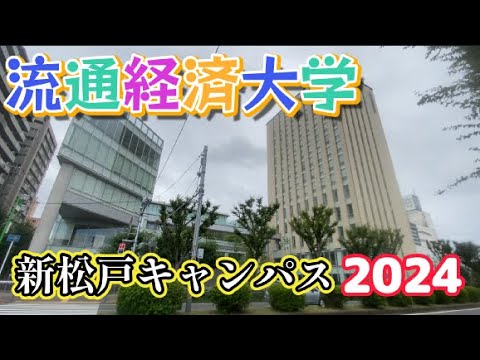 流通経済大学新松戸キャンパスツアー2024