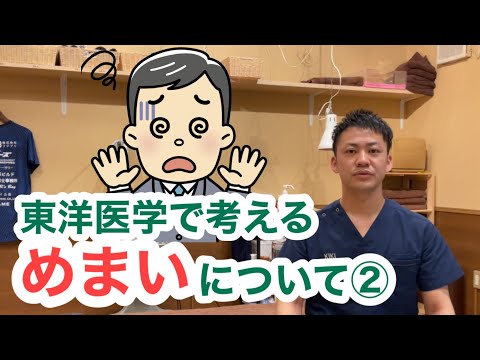 東洋医学で考える〜めまいについて②〜