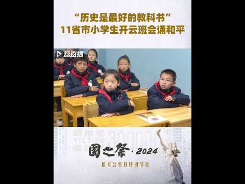 “历史是最好的教科书”#11省市小学生开云班会诵和平