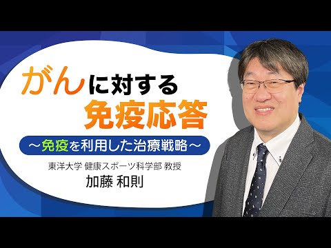 がんに対する免疫応答　〜免疫を利用した治療戦略〜