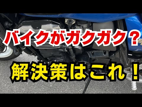 ギアチェンジでバイクがガクガクする・・解決策はこれ！