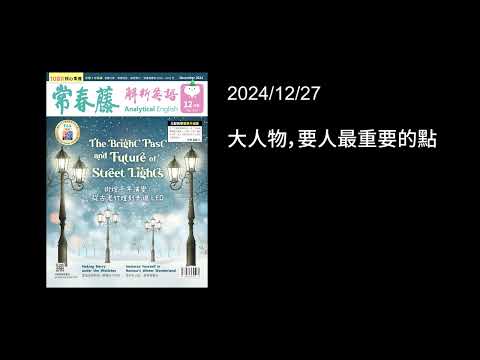 解析英語20241227- 大人物，要人- Big Cheese/ 最重要的點- The Bottom Line