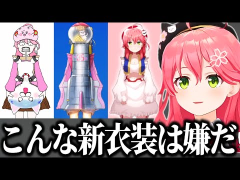 大喜利と化す さくらみこの新衣装予想まとめ【さくらみこ みこち ホロライブ 切り抜き】