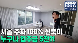 서울에 지하주차장 완비된 단지형 신축빌라!! 누구나 입주금 5천!! / 8659