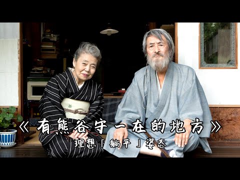 城市「躺平」理想姿态：一处小院，二人相伴，三十年宅家，不内卷，去创造 | 冲田修一《有熊谷守一在的地方》