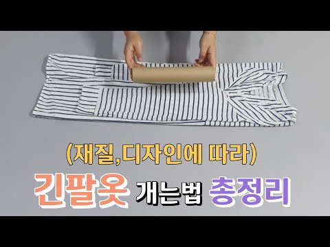 (2)여행가방,서랍속 공간을 최대로 사용할 수 있는 긴팔옷 개는 꿀팁 총정리/생활꿀팁/옷 정리수납