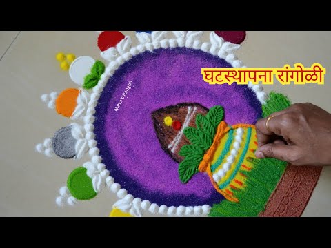 घटस्थापना रांगोळी | Navratri Rangoli | Kalash Rangoli | Diwali/ Dasera/ Laxmipoojan Rangoli