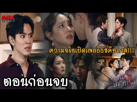 (สปอยตอนก่อนจบ!!) เกมรักปาฏิหาริย์ EP.7,8-ตอนก่อนจบ (14-15ตค67) “มายด์” และ “ธีธัช” ช่วยกันหาหลักฐาน