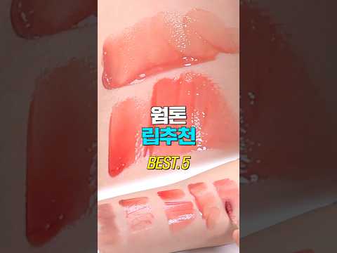 무.조.건. 사야할 웜톤 립추천 5가지🩷올리브영 틴트.촉촉립.탕후루.수채화립 오버립펜슬 추천템