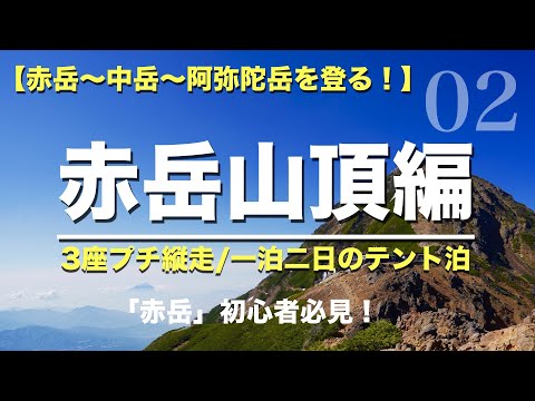 【赤岳/八ヶ岳】山頂までどう歩くの？ 初めての「赤岳」02（日本百名山/山梨百名山）