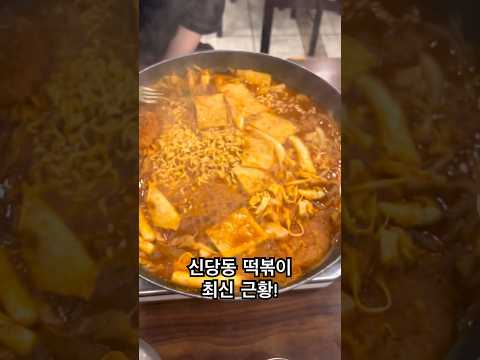 추억의맛은 그대로지만 가격은 ㅎㄷㄷ #foodtrip #신당동떡볶이 #추억의음식