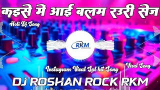 कइसे में आई बलम रउरी सेज | #Pawan Singh Superhit Holi Gaana | Balam Rauri Sej Dj Roshan Rock RkM