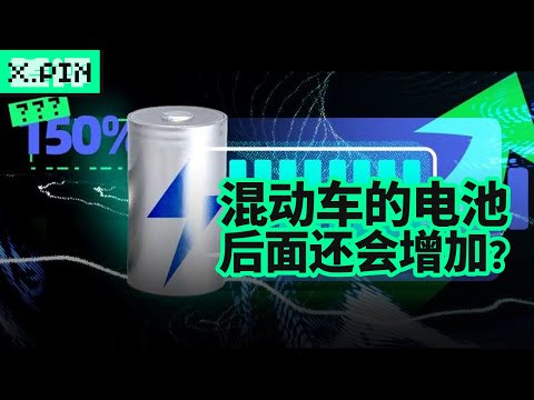 想买混动的先等等，电池马上就要越来越大了