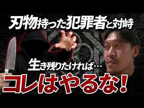 【大前提 基本逃げろ】絶対に覚えておこう！刃物を持った相手と対峙するしかない時、コレだけはやっちゃダメ！【田村装備開発】