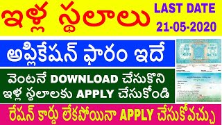 కొత్తగా ఇళ్ల స్థలాలు అప్లై చేసుకోడానికి అప్లికేషన్ ఫారం DOWNLOAD చేసుకోండి #apillapattalu #freehouse