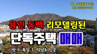 용인 동백 리모델링된 단독주택 추천 매매(방 4, 화장실 3, 석성초 인근) 매매가 9.8억