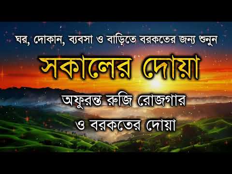 সকালটা শুরু হোক হৃদয় শীতল করা বরকতময় আয়াত দিয়ে। সকালের দোয়া ও জিকির। Morning Dua by Alaa Aqel