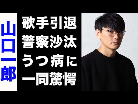 【驚愕】サカナクション・山口一郎に囁かれる歌手引退の真相がヤバい...！起こした警察沙汰や、うつ病を今発表した真の理由にも驚きを隠せない...！