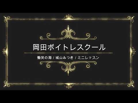 慟哭の海／城山みつき／テイチクエンタテインメント／岡田ボイトレスクール／ミニレッスン