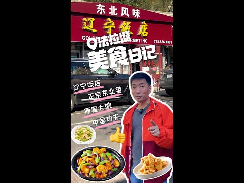 打卡爆火法拉盛辽宁饭店，“东北虎”的绰号岂是浪得虚名？