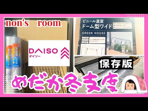 【メダカ】DAISO商品&ネットでポチ！めだか越冬準備するぞ♪