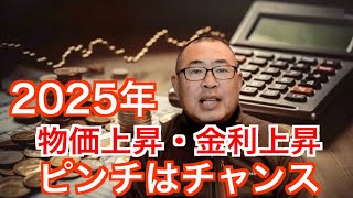 物価上昇・金利上昇もピンチはチャンス！