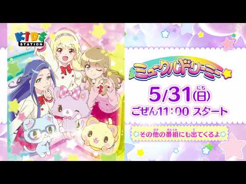 みゅーちゃんといっしょにドリーミーストーンをあつめよう！