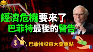 2023經濟危機！巴菲特緊急抛售所有資產，親身教你如何利用經濟危機賺錢？經濟危機才要開始 #經濟危機 #經濟危機2023 #经济危机