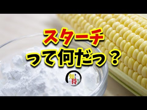 ◆知っ得◆雑学　ビールの成分、コーンスターチって何だっ？😛