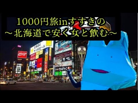 1000円旅inすすきの〜北海道で安く女と飲む〜