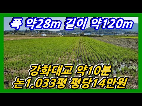 #강화부동산 #강화논 작은평수 위치 가까운 논 평당14만원 송해면소재 1 033평​#강화부동산#강화토지#강화전원주택#강화도부동산#강화도토지#강화도전원주택