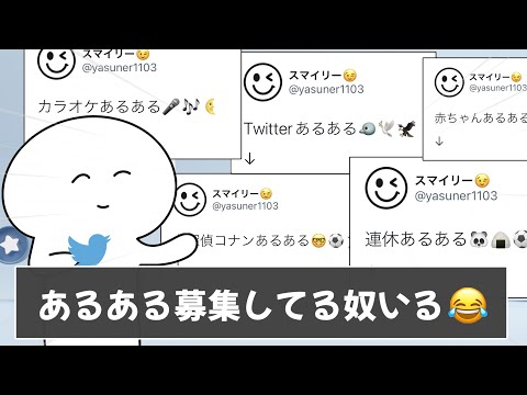 みんなのTwitterあるあるが共感しまくりで笑えるｗｗｗ【ツッコミ】【あるある】