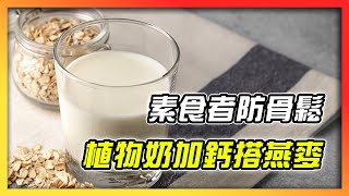 全素食防骨鬆　植物奶加鈣搭燕麥效果好