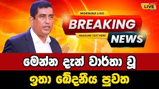 🔴Jonstan Pranandu | Breaking News | Breaking News Today Sri Lanka | news from sri lanka | news updat