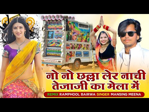 सिंगर मानसिंह मीना 💥 नो नो छल्ला लेर नाची तेजाजी का मेला ⭕ tejaji new song remix 🔴 DJ remix song