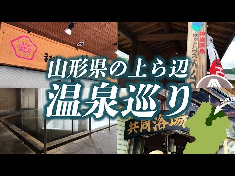 山形県の上ら辺にある温泉を巡る/金山町/真室川町/鮭川村/戸沢村