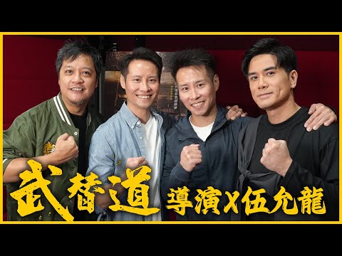 香港動作電影不死 拳腳就是武打演員的對白 專訪《武替道》導演 梁冠堯 梁冠舜 演員 伍允龍 | 李小龍銅像被靠邊站 一代武指icon董瑋爭返口氣 | 廣東話粵語中文字幕