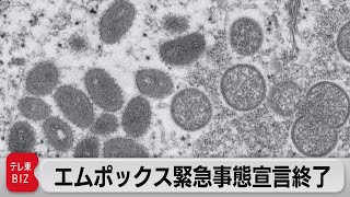 ＷＨＯ　エムポックス（サル痘）緊急事態宣言終了（2023年5月12日）