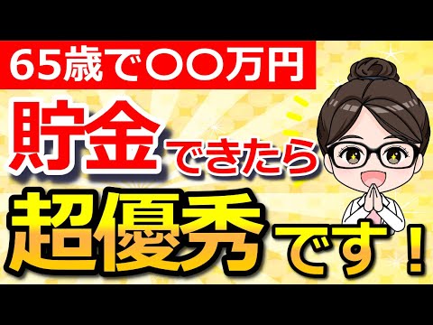 【老後資金】65歳で本当に必要な貯金額とは？絶対に知っておきたい！老後の医療費・介護費用を安くする方法も解説！