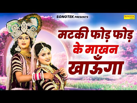 मटकी फोड़ फोड़ के माखन खाऊँगा ~ Mataki Fod Fod Ke | Radha Krishan DJ Jhanki | Shyam Bhajan Sonotek