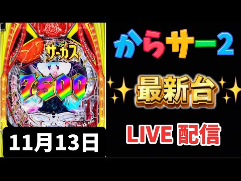 新台✨eFからくりサーカス2 魔王ver. 新台パチンコ パチンコLIVE ライブ配信 新台からくり からサー 生配信