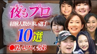 夜もプロ…“経験人数”が多い“女性”アスリート10戦【●股、セ●レ、せい●隷】