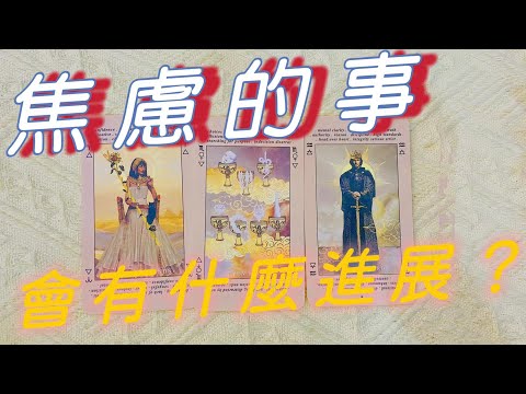 最近焦慮的事情會有什麼進展？【蜜拉塔羅占卜MilaSpiritualTarot】