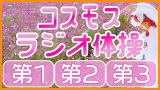 第67回😁ラジオ体操第1・第2・第3😁　笑顔で楽しく元気よく！毎日体操していきましょう～！！